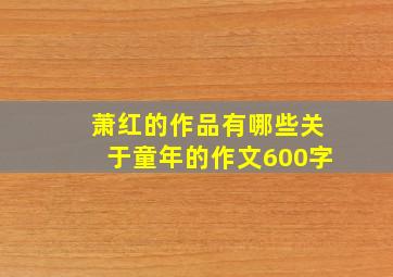 萧红的作品有哪些关于童年的作文600字