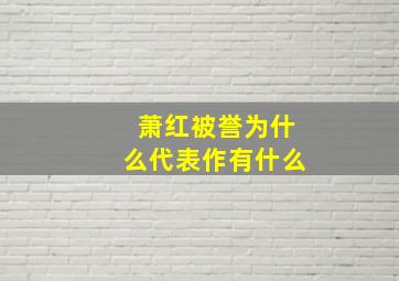 萧红被誉为什么代表作有什么