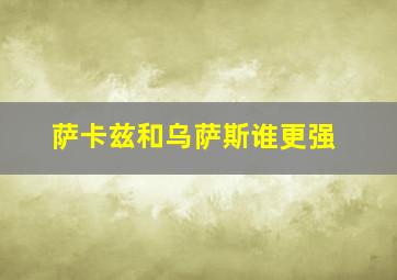 萨卡兹和乌萨斯谁更强