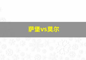 萨堡vs莫尔