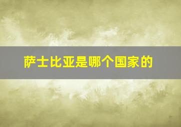 萨士比亚是哪个国家的