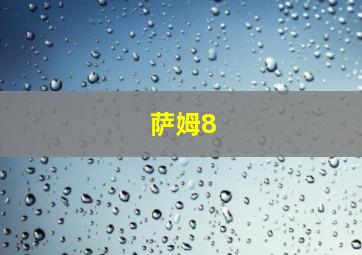 萨姆8