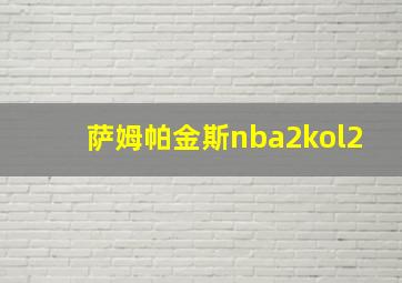 萨姆帕金斯nba2kol2