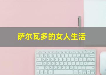 萨尔瓦多的女人生活