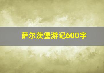 萨尔茨堡游记600字