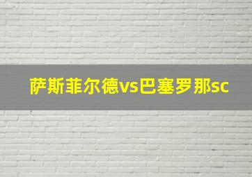 萨斯菲尔德vs巴塞罗那sc