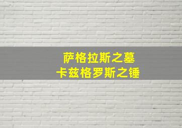 萨格拉斯之墓卡兹格罗斯之锤