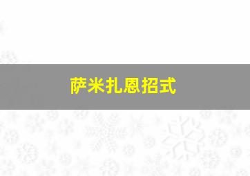 萨米扎恩招式