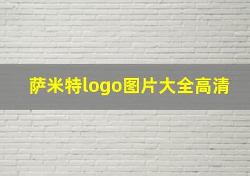 萨米特logo图片大全高清