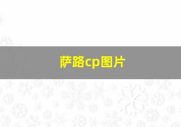 萨路cp图片