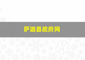 萨迦县政府网