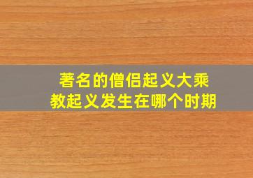 著名的僧侣起义大乘教起义发生在哪个时期