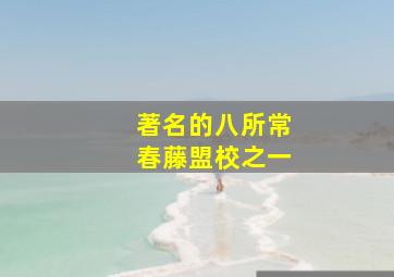 著名的八所常春藤盟校之一