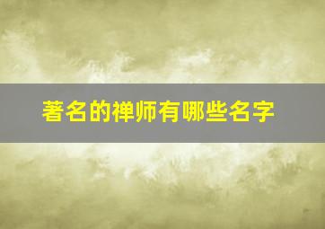 著名的禅师有哪些名字