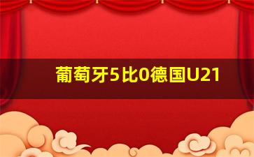 葡萄牙5比0德国U21