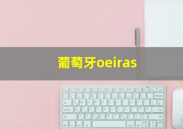 葡萄牙oeiras