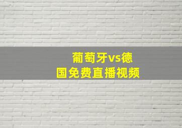 葡萄牙vs德国免费直播视频