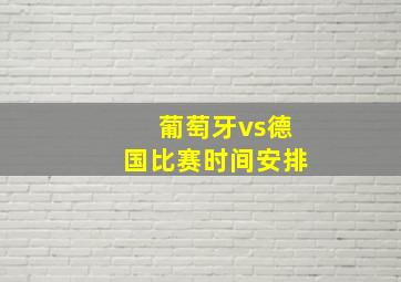 葡萄牙vs德国比赛时间安排