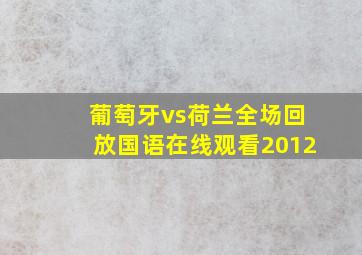 葡萄牙vs荷兰全场回放国语在线观看2012