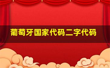 葡萄牙国家代码二字代码