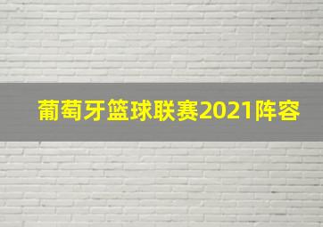 葡萄牙篮球联赛2021阵容