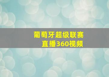 葡萄牙超级联赛直播360视频