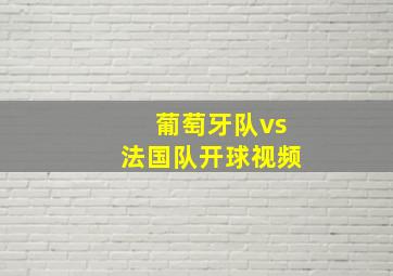 葡萄牙队vs法国队开球视频