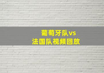 葡萄牙队vs法国队视频回放