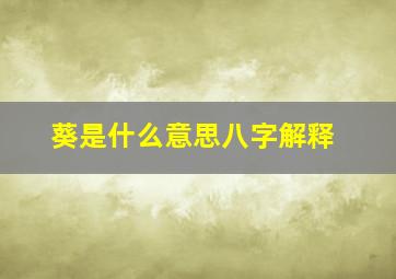 葵是什么意思八字解释