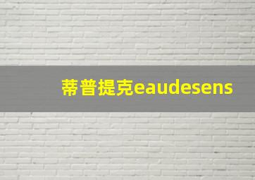 蒂普提克eaudesens