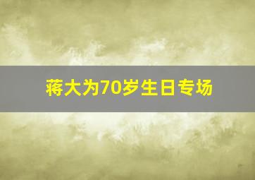 蒋大为70岁生日专场