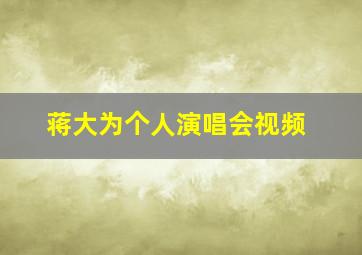 蒋大为个人演唱会视频