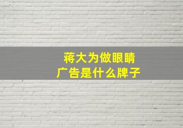 蒋大为做眼睛广告是什么牌子