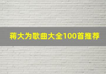 蒋大为歌曲大全100首推荐