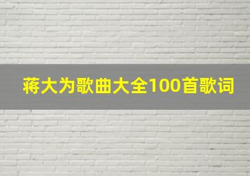 蒋大为歌曲大全100首歌词