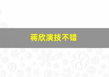 蒋欣演技不错