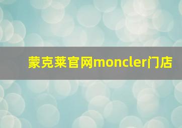 蒙克莱官网moncler门店