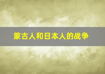 蒙古人和日本人的战争