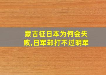 蒙古征日本为何会失败,日军却打不过明军