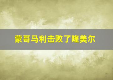 蒙哥马利击败了隆美尔