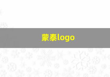 蒙泰logo