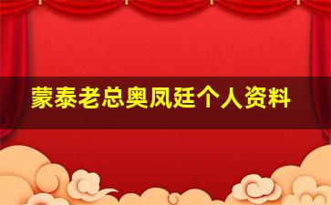 蒙泰老总奥凤廷个人资料