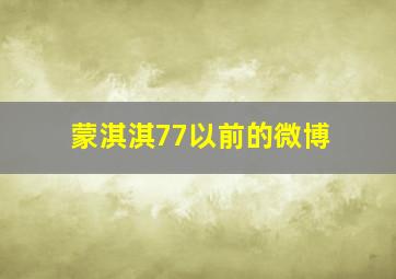 蒙淇淇77以前的微博