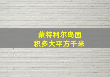 蒙特利尔岛面积多大平方千米