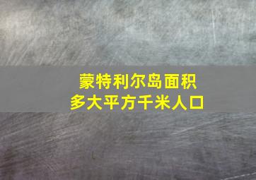 蒙特利尔岛面积多大平方千米人口