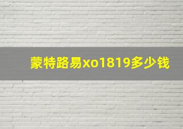 蒙特路易xo1819多少钱