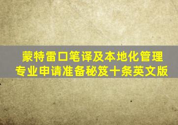 蒙特雷口笔译及本地化管理专业申请准备秘笈十条英文版