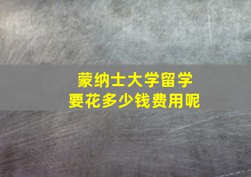 蒙纳士大学留学要花多少钱费用呢