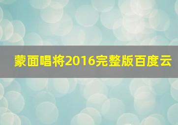 蒙面唱将2016完整版百度云