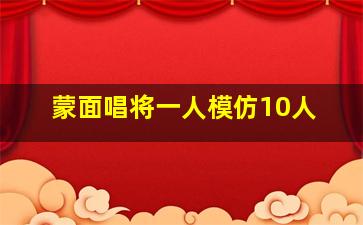 蒙面唱将一人模仿10人